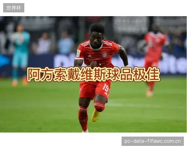 阿方索·戴维斯俱乐部赛季消耗巨大，其左路体能储备将是加拿大队战术成败的关键变量。